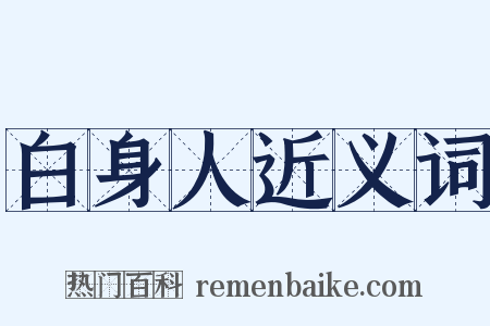白身人近义词是什么意思的图片